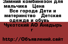 Зимний комбинезон для мальчика › Цена ­ 2 000 - Все города Дети и материнство » Детская одежда и обувь   . Чукотский АО,Анадырь г.